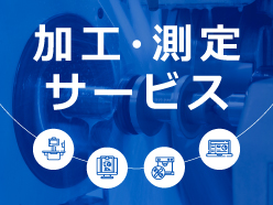 加工・測定サービス