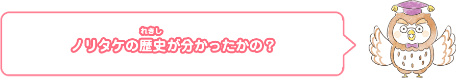 ノリタケの歴史が分かったかの?
