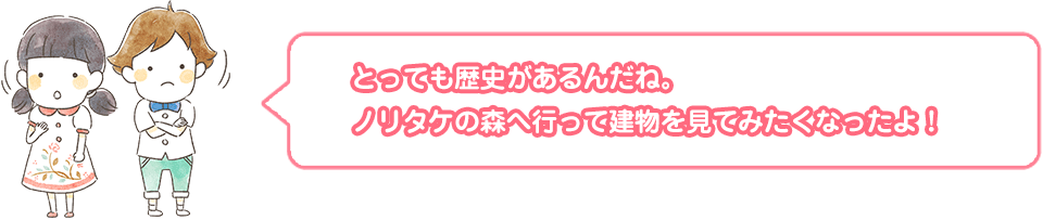 とっても長い歴史があるんだね。ノリタケの森へ行って建物を見てみたくなったよ!