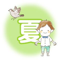 夏