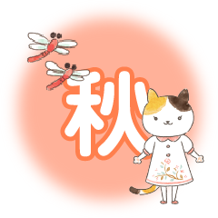 秋