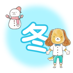冬