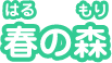 春の森