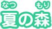 夏の森