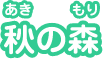 秋の森