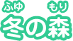 冬の森