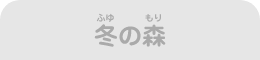 冬の森