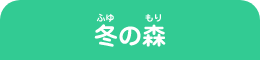 冬の森