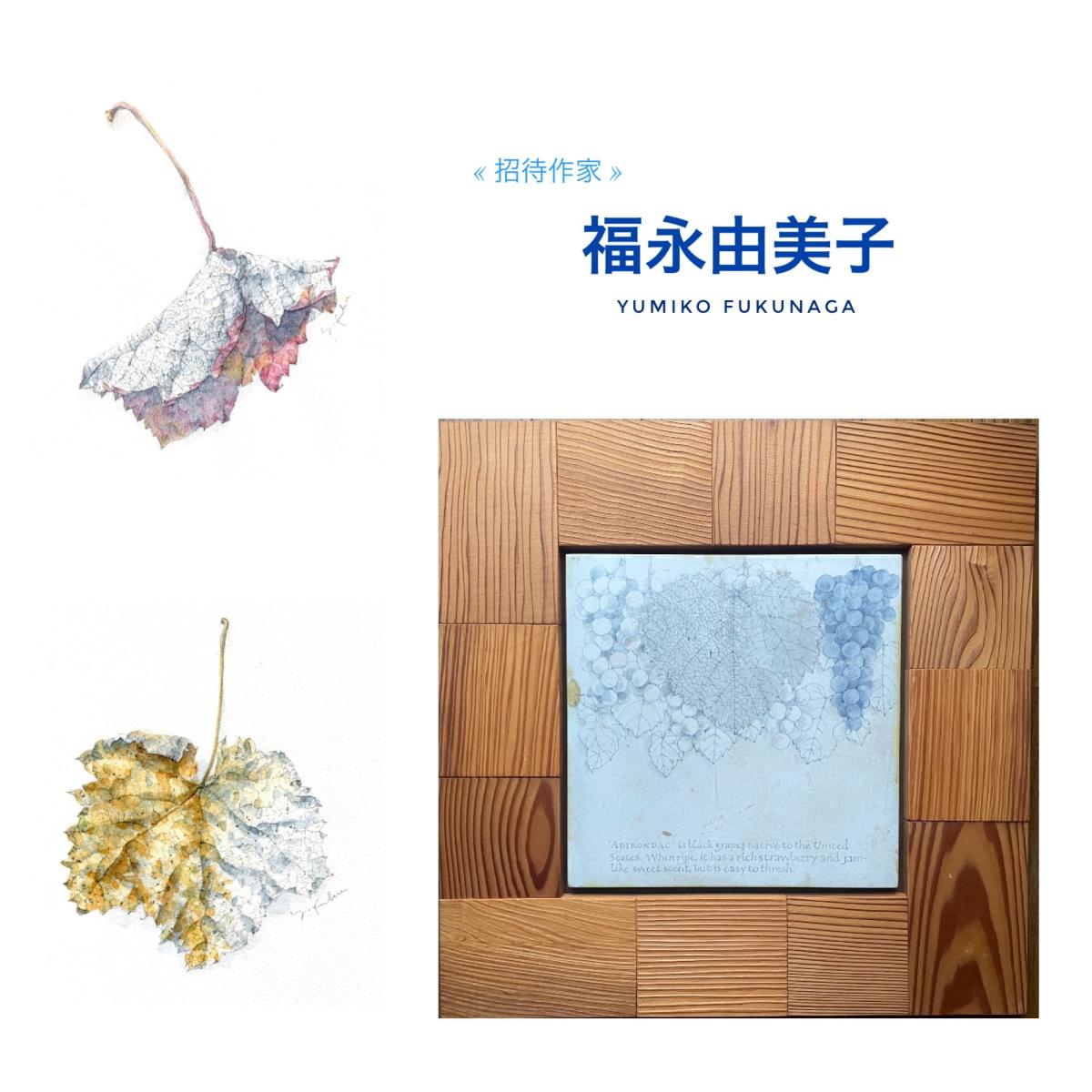 招待作家福永由美子作品画像